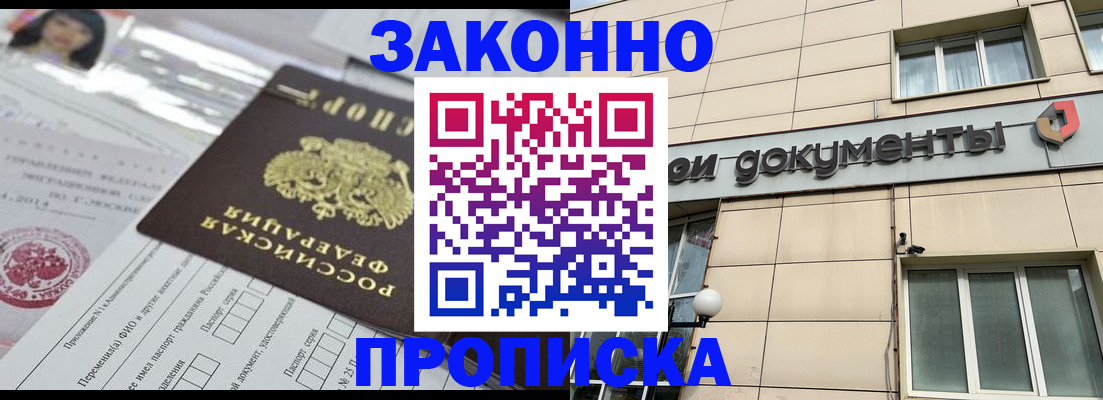 прописка законно в Балее